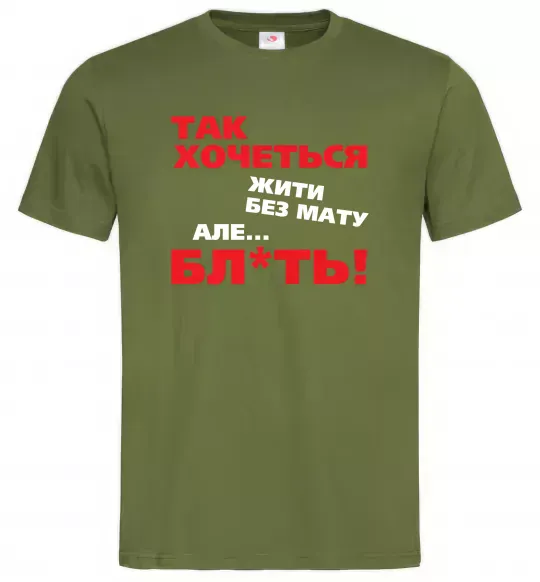 Чоловіча футболка Так хочеться жити без мату але... Оливковий фото