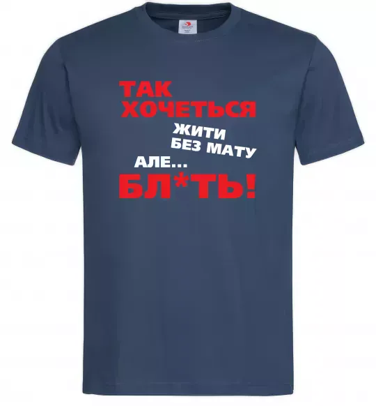 Чоловіча футболка Так хочеться жити без мату але... Темно-синій фото