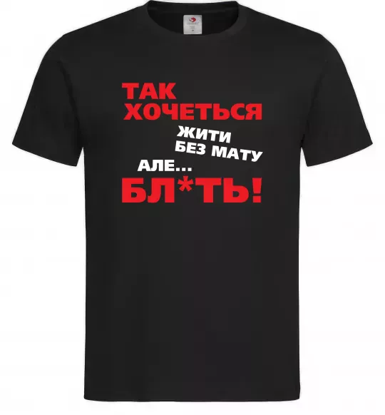 Чоловіча футболка Так хочеться жити без мату але... Чорний фото
