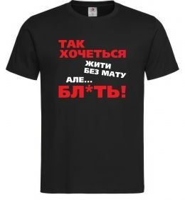 Чоловіча футболка Так хочеться жити без мату але...