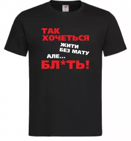 Мужская футболка Так хочеться жити без мату але... Черный фото