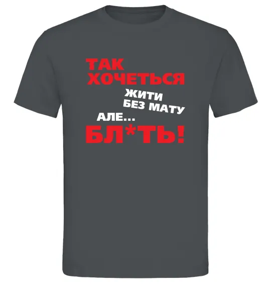 Чоловіча футболка Так хочеться жити без мату але... Графіт фото