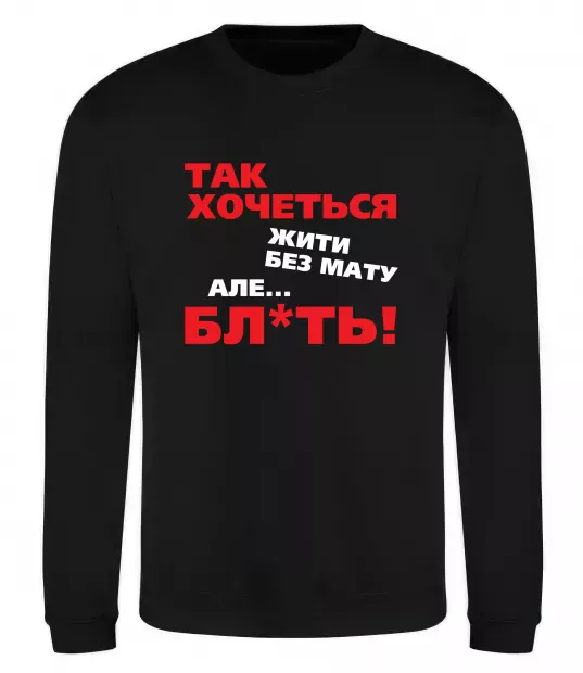 Світшот Так хочеться жити без мату але... Чорний фото