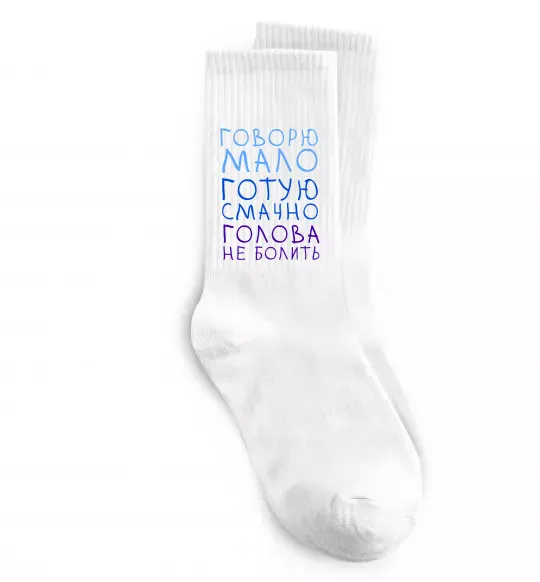Шкарпетки Говорю мало, готую смачно, голова не болить Білий фото