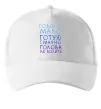 Кепка Говорю мало, готую смачно, голова не болить Білий Кепка Говорю мало, готую смачно, голова не болить Білий фото