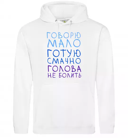 Жіноча толстовка (худі) Говорю мало, готую смачно, голова не болить Білий фото