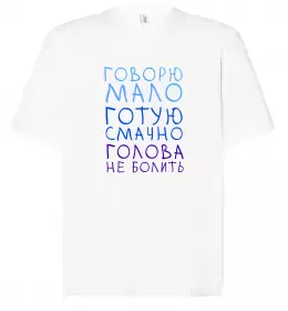 Футболка Оверсайз Говорю мало, готую смачно, голова не болить Белый фото