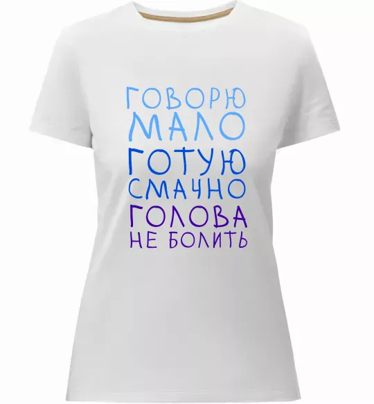 Жіноча преміум футболка Говорю мало, готую смачно, голова не болить Білий фото