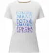 Жіноча преміум футболка Говорю мало, готую смачно, голова не болить Білий фото