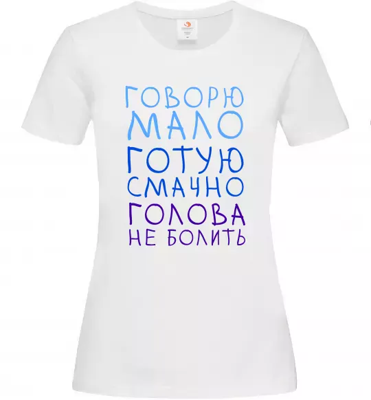 Жіноча футболка Говорю мало, готую смачно, голова не болить Білий фото