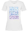 Жіноча футболка Говорю мало, готую смачно, голова не болить Білий фото