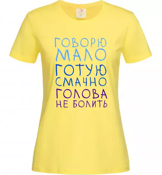 Жіноча футболка Говорю мало, готую смачно, голова не болить Лимонний фото