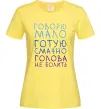 Жіноча футболка Говорю мало, готую смачно, голова не болить Лимонний фото