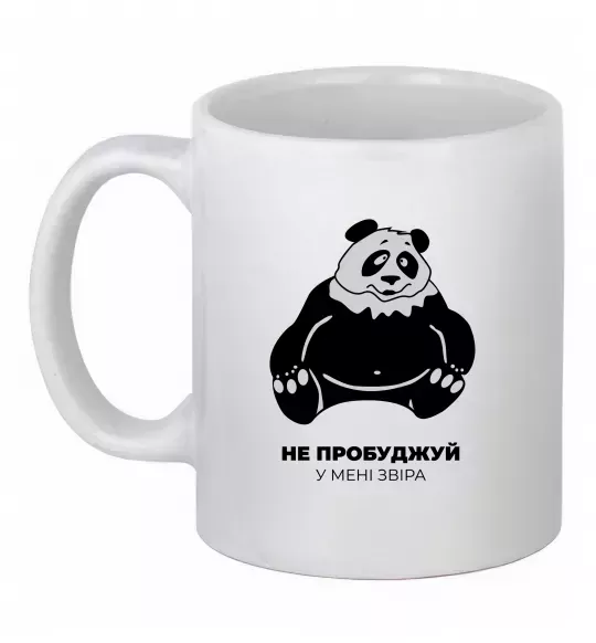 Чашка керамическая Не пробуджуй у мені звіра Белый фото