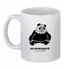 Чашка керамічна Не пробуджуй у мені звіра Чашка керамічна Не пробуджуй у мені звіра