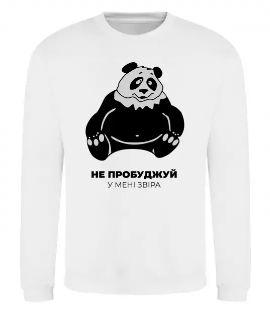 Свитшот Не пробуджуй у мені звіра Белый фото
