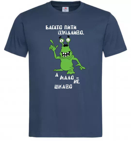 Мужская футболка Багато пити шкідливо, а мало - НЕ ЦІКАВО Темно-синий фото