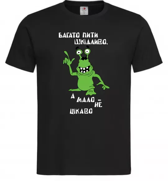 Мужская футболка Багато пити шкідливо, а мало - НЕ ЦІКАВО Черный фото