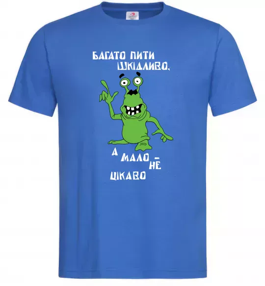 Мужская футболка Багато пити шкідливо, а мало - НЕ ЦІКАВО Ярко-синий фото
