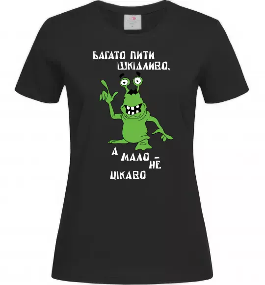 Женская футболка Багато пити шкідливо, а мало - НЕ ЦІКАВО Черный фото