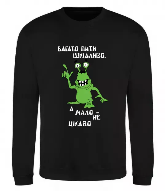 Свитшот Багато пити шкідливо, а мало - НЕ ЦІКАВО Черный фото