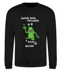 Світшот Багато пити шкідливо, а мало - НЕ ЦІКАВО