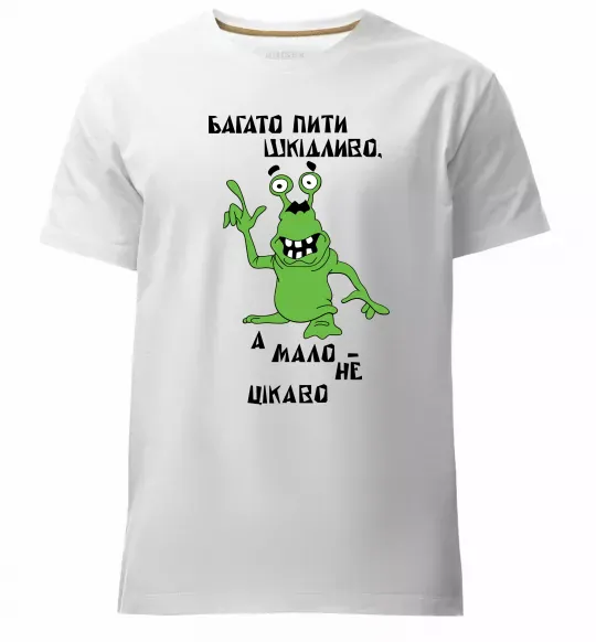 Мужская премиум футболка Багато пити шкідливо, а мало - НЕ ЦІКАВО Белый фото