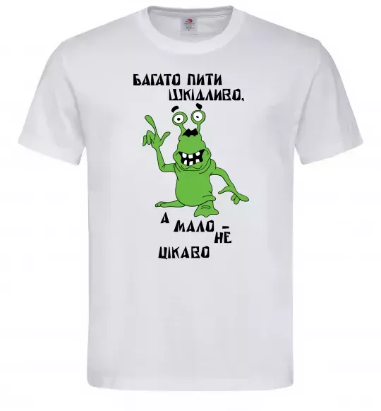 Мужская футболка Багато пити шкідливо, а мало - НЕ ЦІКАВО Белый фото