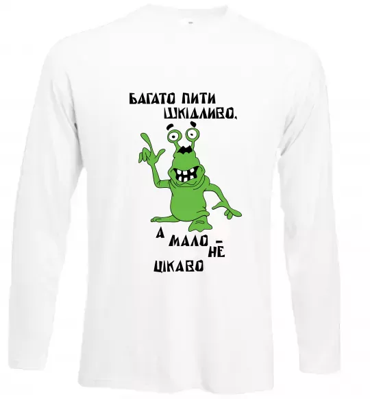 Лонгслів Багато пити шкідливо, а мало - НЕ ЦІКАВО Білий фото