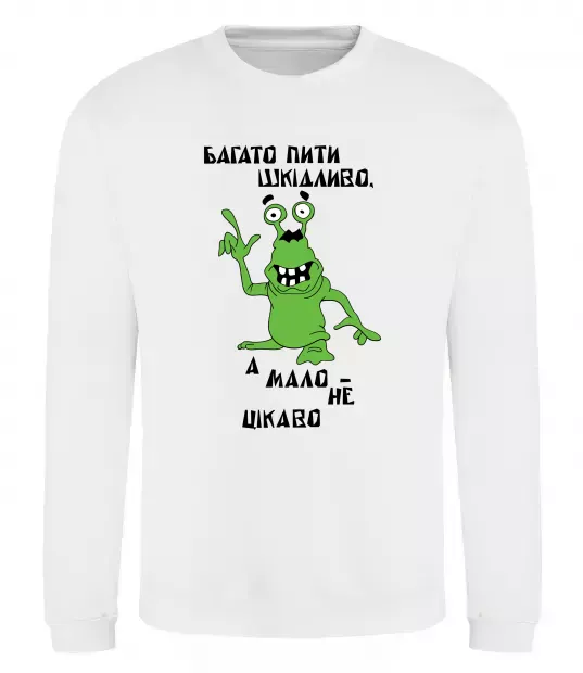 Свитшот Багато пити шкідливо, а мало - НЕ ЦІКАВО Белый фото