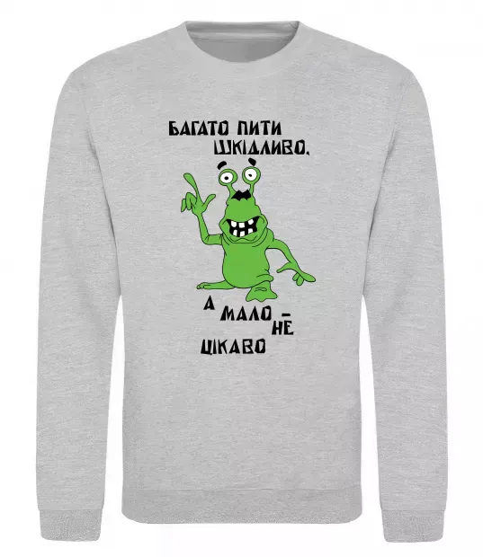 Свитшот Багато пити шкідливо, а мало - НЕ ЦІКАВО Серый меланж фото
