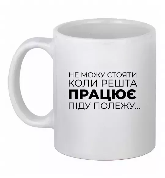 Чашка керамічна Не можу стояти коли решта працює Білий фото