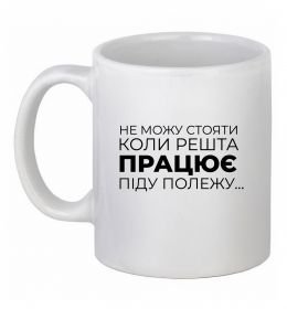 Чашка керамічна Не можу стояти коли решта працює Чашка керамічна Не можу стояти коли решта працює