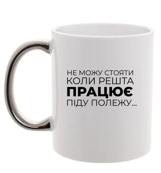 Чашка с цветной ручкой Не можу стояти коли решта працює Серебро фото