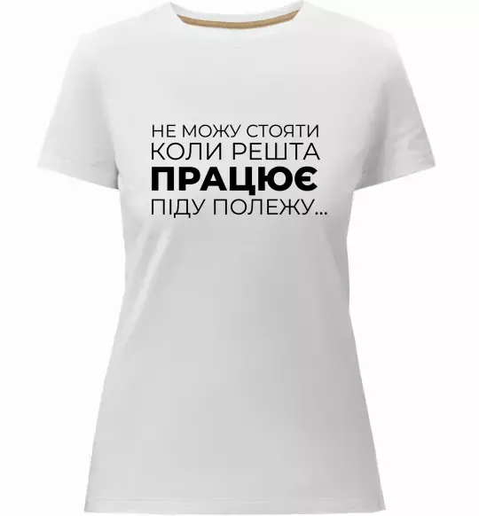 Женская премиум футболка Не можу стояти коли решта працює Белый фото