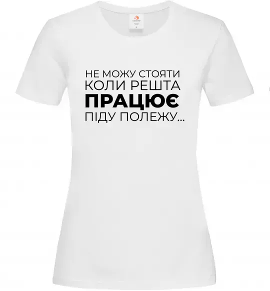 Жіноча футболка Не можу стояти коли решта працює Білий фото