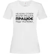 Жіноча футболка Не можу стояти коли решта працює Білий фото