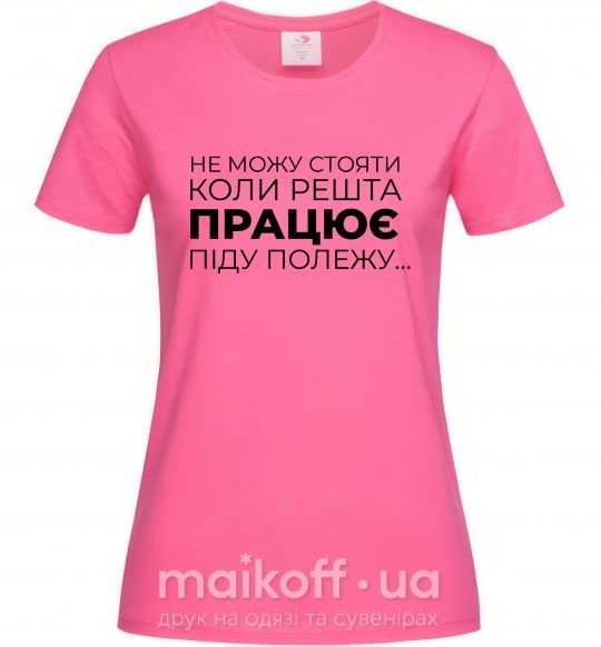 Женская футболка Не можу стояти коли решта працює Ярко-розовый фото