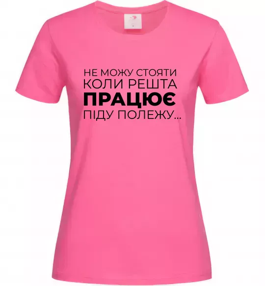 Жіноча футболка Не можу стояти коли решта працює Яскраво-рожевий фото