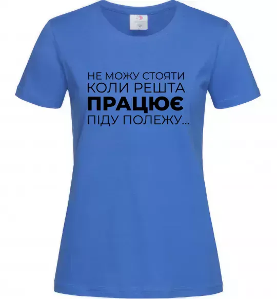 Жіноча футболка Не можу стояти коли решта працює Яскраво-синій фото