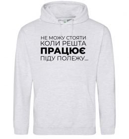 Мужская толстовка (худи) Не можу стояти коли решта працює