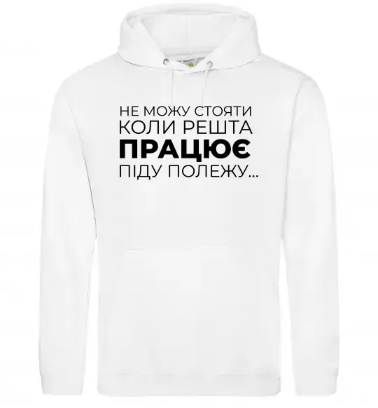 Женская толстовка (худи) Не можу стояти коли решта працює Белый фото