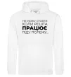 Женская толстовка (худи) Не можу стояти коли решта працює Белый фото