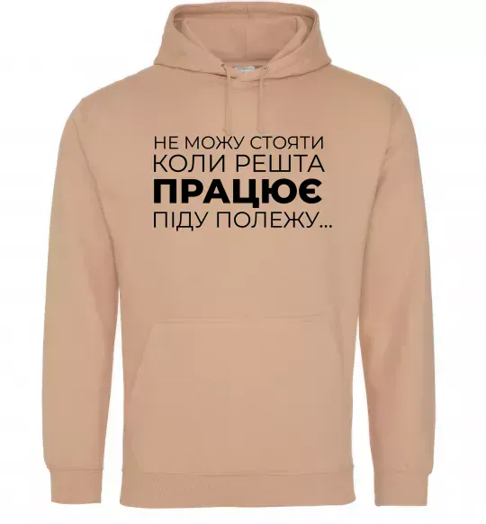 Женская толстовка (худи) Не можу стояти коли решта працює Песочный фото