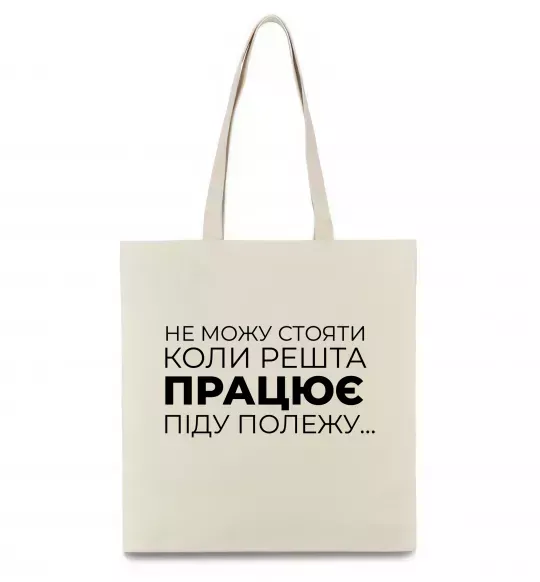 Еко-сумка Не можу стояти коли решта працює Бежевий фото