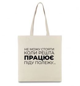 Еко-сумка Не можу стояти коли решта працює Еко-сумка Не можу стояти коли решта працює