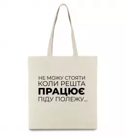 Еко-сумка Не можу стояти коли решта працює Бежевий фото