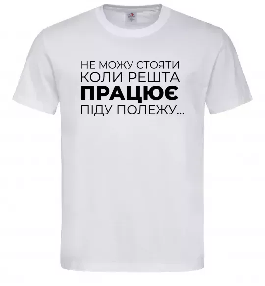 Чоловіча футболка Не можу стояти коли решта працює Білий фото