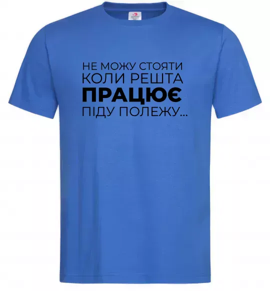 Чоловіча футболка Не можу стояти коли решта працює Яскраво-синій фото