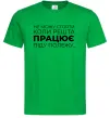 Чоловіча футболка Не можу стояти коли решта працює Зелений фото